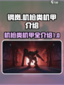 钢岚机枪机甲有哪些介绍