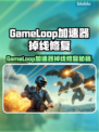 💥GameLoop加速器大测评！告别掉线烦恼🎮