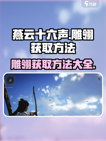 燕云十六声雕翎怎么获取介绍截图1