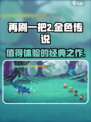 再刷一把2金色传说好玩吗介绍