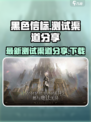黑色信标测试最新渠道介绍