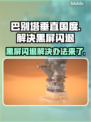巴别塔垂直国度黑屏闪退？❌解决办法来了！🔥