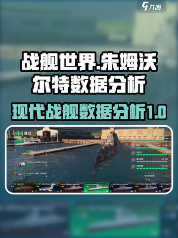 现代战舰朱姆沃尔特怎么得介绍截图1