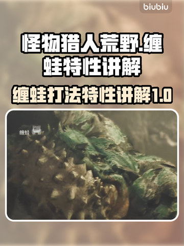 怪物猎人：荒野缠蛙🔥打法技巧全解析！截图1