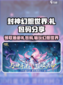 封神幻想世界礼包码分享介绍