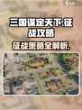 三国谋定天下🔥征战玩法全攻略来了！