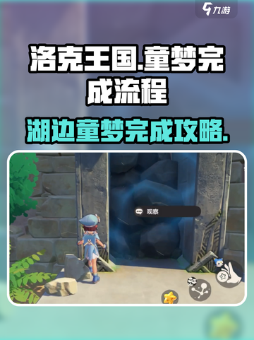 洛克王国世界湖边的童梦怎么完成介绍截图1