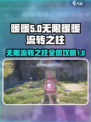 无限暖暖流转之柱全图攻略介绍