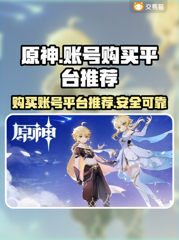 原神账号在哪买？💥安全平台推荐！🎮截图1