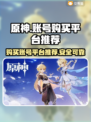 原神账号在哪买？💥安全平台推荐！🎮