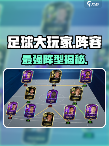 🔥足球大玩家神阵曝光！⚽稳赢秘诀截图1