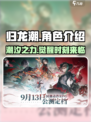 归龙潮🔥人物大揭秘！游戏主角全亮相🎮