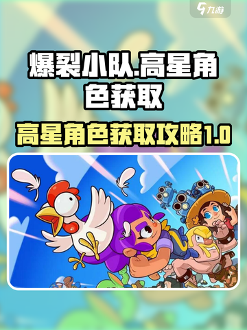 爆裂小队怎么解锁高星角色介绍截图1