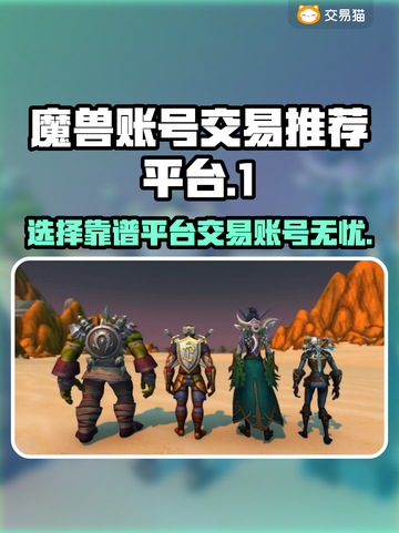 魔兽世界🔥账号交易首选平台✨截图1