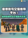 魔兽世界🔥账号交易首选平台✨