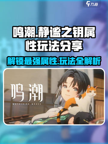 鸣潮🔥静谧之钥属性玩法大揭秘！还不快来😎截图1