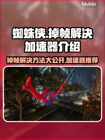 蜘蛛侠掉帧？用对加速器轻松搞定！🎮⚡截图1