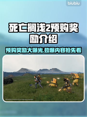 死亡搁浅2🔥预购版本大揭秘🎁哪款奖励最划算？截图1