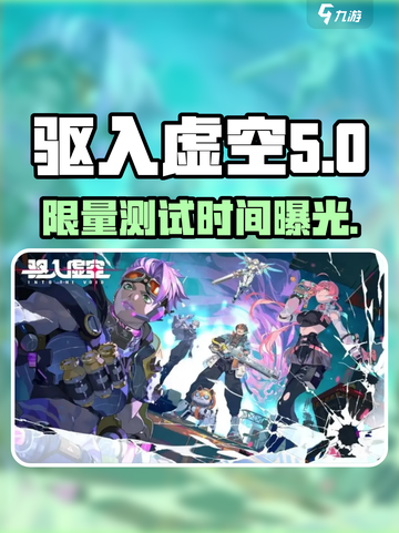 驱入虚空限量测试🔥即将开启！🎮抢先进入未来战场截图1