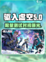 驱入虚空限量测试🔥即将开启！🎮抢先进入未来战场