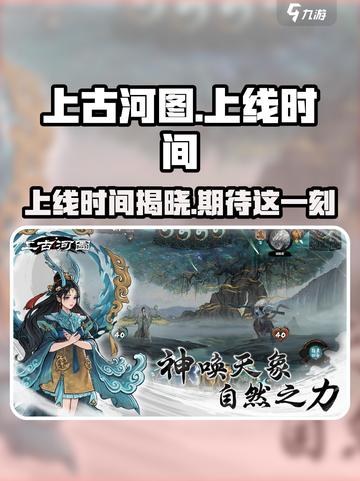 上古河图什么时候上线介绍截图1