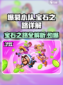 爆裂小队💎宝石之路全解析，快速上分秘籍在这里！