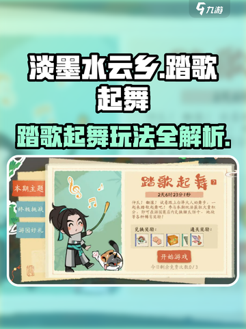 淡墨水云乡踏歌起舞玩法介绍介绍截图1