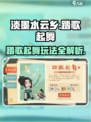 淡墨水云乡踏歌起舞玩法介绍介绍