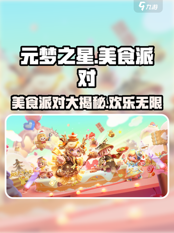 元梦之星美食派对介绍介绍截图1