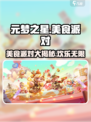 元梦之星美食派对介绍介绍