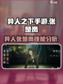 异人之下手游🔥张楚岚技能全解析！必看✔