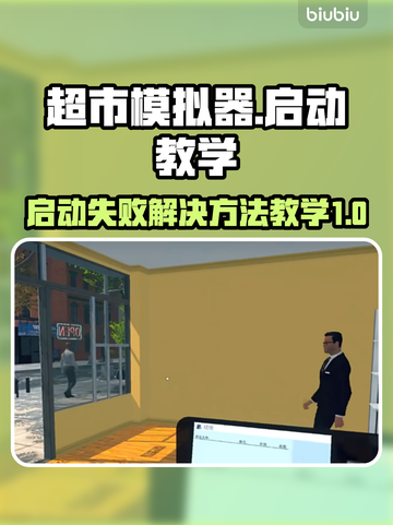 超市模拟器🔥启动失败？3秒解决方法⚡截图1