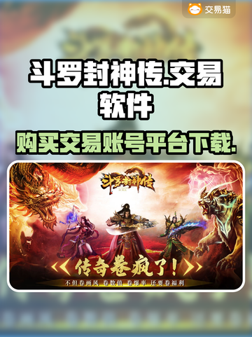 🔥斗罗封神传游戏账号交易平台在哪？👇截图1