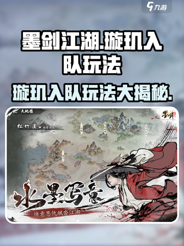 墨剑江湖🔥璇玑入队玩法大全，快速上手秘籍！截图1