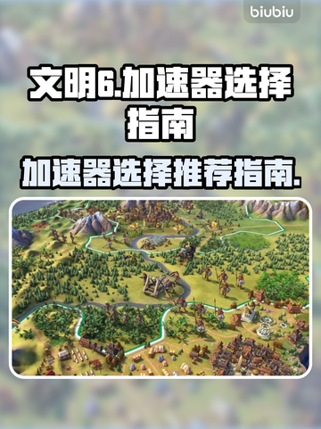 文明6🔥加速器选择秘籍，玩转游戏必备！截图1