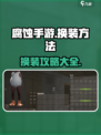 腐蚀手游怎么换衣服介绍