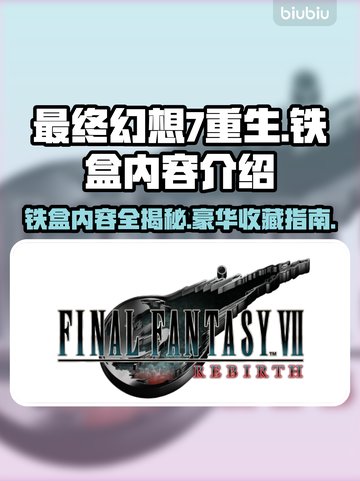 最终幻想7重生！铁盒内容大曝光💥🎮截图1