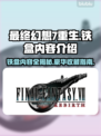 最终幻想7重生！铁盒内容大曝光💥🎮
