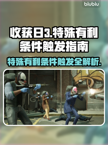 收获日3🔥特殊有利条件触发全解析！🎮截图1