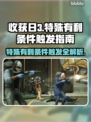 收获日3🔥特殊有利条件触发全解析！🎮