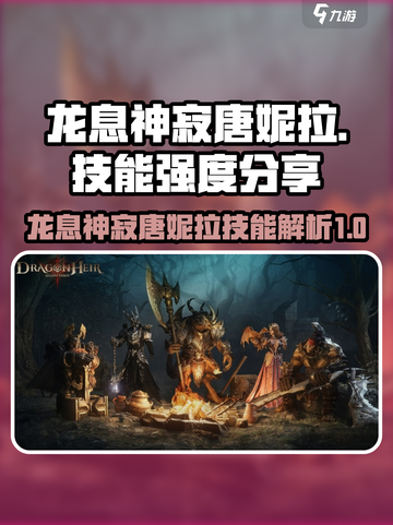 龙息神寂唐妮拉怎么样介绍截图1