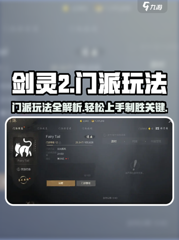 剑灵2🔥门派玩法大曝光！新手必看⚡截图1