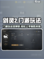 剑灵2🔥门派玩法大曝光！新手必看⚡