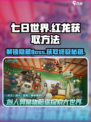 七日世界红龙怎么获取介绍