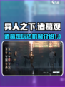 异人之下手游诸葛观怎么玩介绍