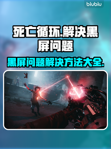 死亡循环🔥黑屏解决办法来啦！轻松搞定🌟截图1