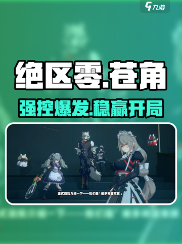 绝区零苍角神装曝光🔥截图1