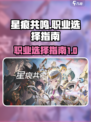 星痕共鸣🔥公测必选职业大曝光！✨