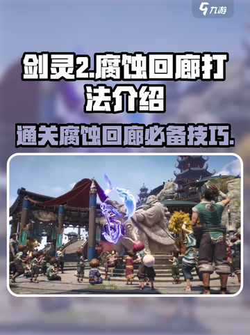 剑灵2腐蚀回廊🔥打法全攻略，快速通关秘籍！截图1