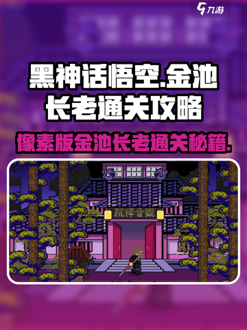 黑神话悟空像素版金池长老通关攻略介绍截图1